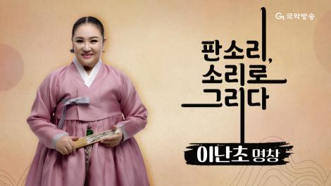 [판소리, 소리로 그리다] 이난초 명창